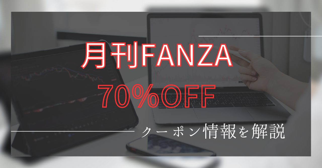 月刊FANZA70％オフクーポンで買う方法